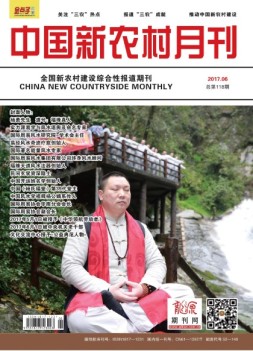 中国新农村月刊 17年6月号