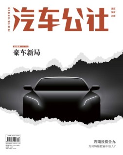 市场周刊·汽车公社 19年9月号